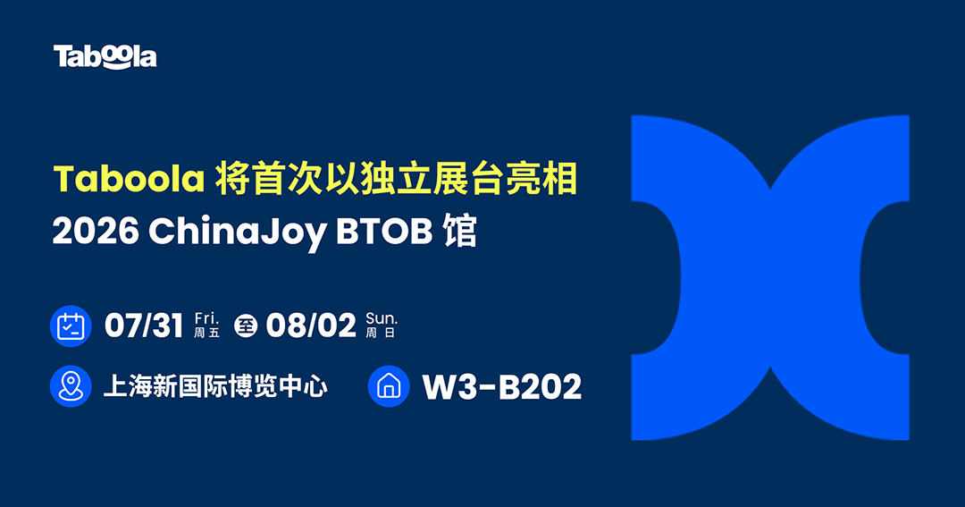 Taboola 将首次以独立展台亮相 2026 ChinaJoy BTOB 馆,以 AI 驱动效果营销新未来 https://cms3.chinajoy.net/157/upload/resources/image/102717.png?token=Bearer eyJhbGciOiJIUzUxMiJ9.eyJpc3MiOiJlY2hpc2FuIiwic3ViIjoie1wiY2xpZW50XCI6XCJXRUJcIixcInR5cGVcIjpcIlVTRVJcIixcIm5hbWVcIjpcInVzZXIyX2FwaVwiLFwic2lnbmF0dXJlXCI6bnVsbCxcImV4cGlyZXNfaW5cIjoxODAwMDAwMH0iLCJpYXQiOjE3ODI5NTYyMjYsImV4cCI6MTc4Mjk3NDIyNn0.K5d8mIAciHLuDkYRCFEb8k9Zjol9XXnyHX3-pb_luwYopnIGj9E0vZ2W7QwjWhYOzdRLE2PZrbq01TsG2PD05w